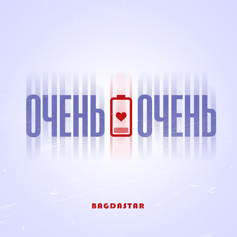 Очень-очень | Boomplay Music