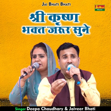 Shri Krishna Bhakt Jaroor Sune (Hindi) ft. Jaiveer Bhati | Boomplay Music