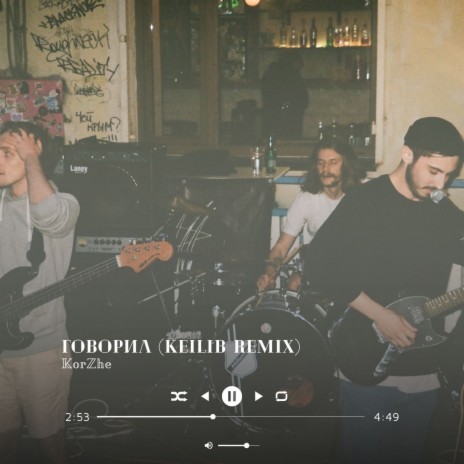 Говорил (Keilib Remix) | Boomplay Music