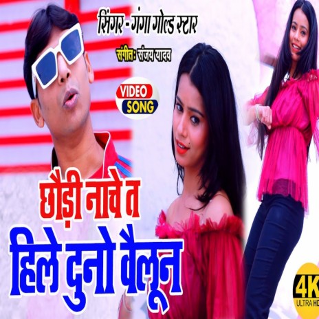 Chhauri Nache Ta Hile Duno Bailun (Bhojpuri Song) | Boomplay Music