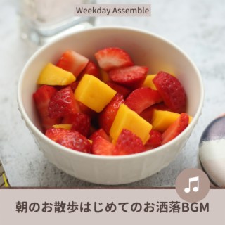 朝のお散歩はじめてのお洒落bgm