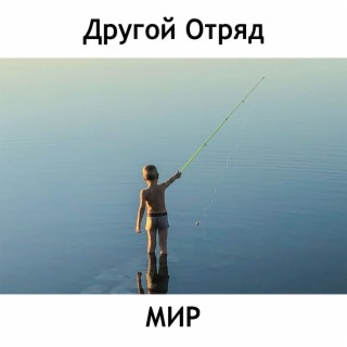 Мир