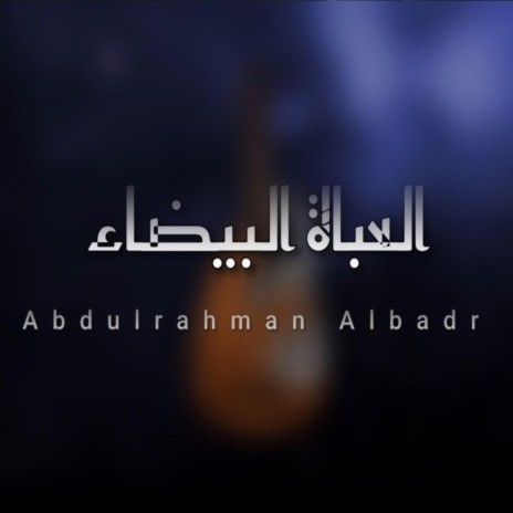 العباة البيضاء | Boomplay Music