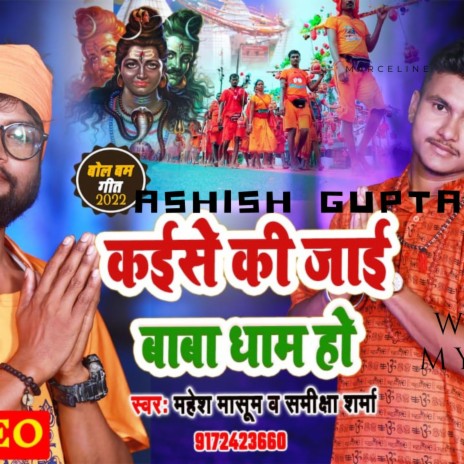 Kaise Ki Jaaye Baba Dham Ho ft. Ashish Gupta & Mahesh Masoom | Boomplay Music