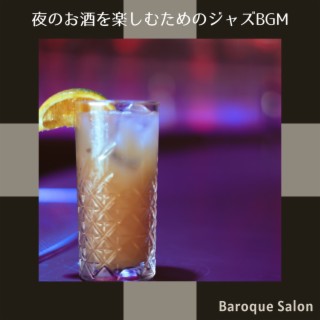 夜のお酒を楽しむためのジャズbgm