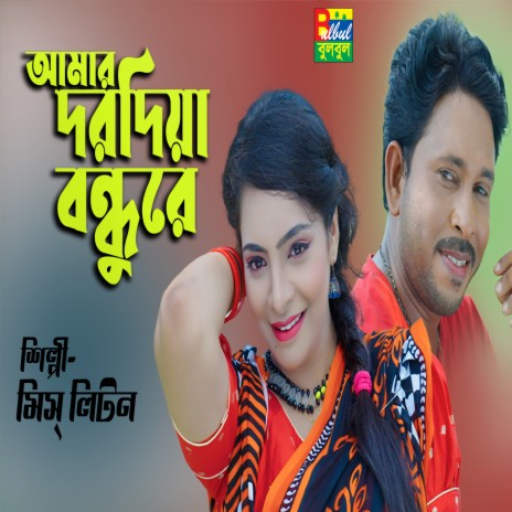 Amar Dorodia Bondhure | Boomplay Music