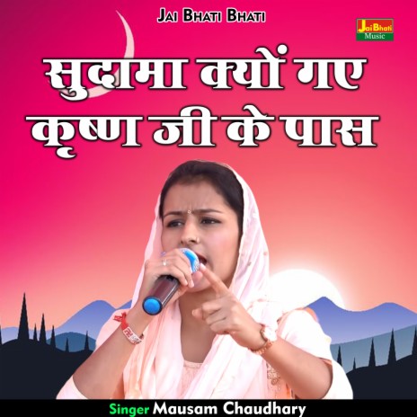 Sudama Kyon Gae Krishna Ji Ke Paas (Hindi) | Boomplay Music