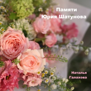 Download Наталья Галахова Album Songs: Памяти Юрия Шатунова.