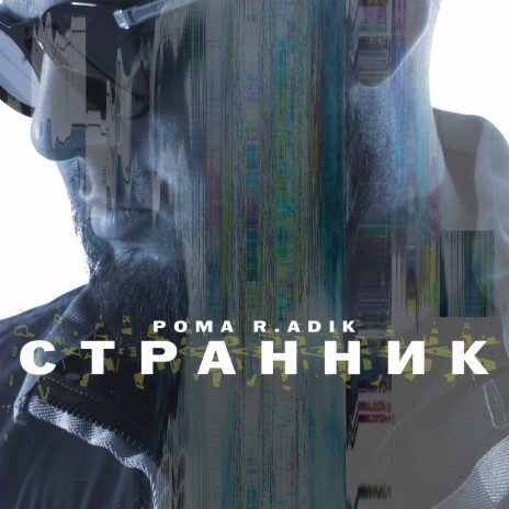 Странник | Boomplay Music