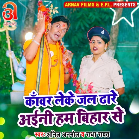 Kanwar Leke Jal Dhare Aaini Hum Bihar Se (Bhojpuri) ft. Radha Rawat | Boomplay Music