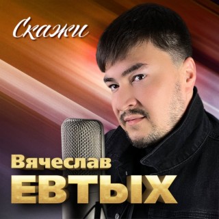 Скажи