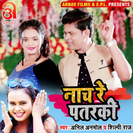 Nach Re Patarki (Bhojpuri) ft. Shilpi Raj