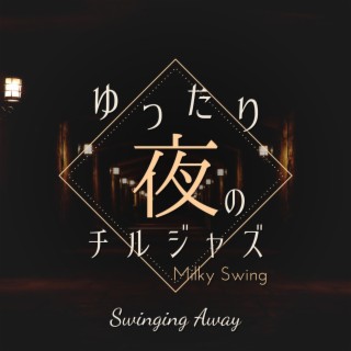 ゆったり夜のチルジャズ - Swinging Away