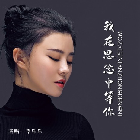 我在思念中等你 | Boomplay Music