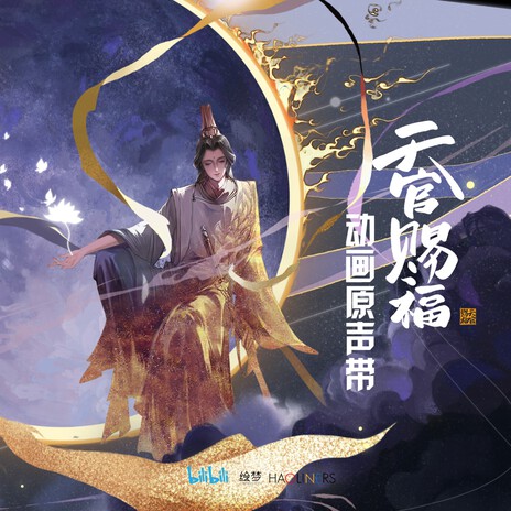 惊现咒枷 (《天官赐福》动画配乐) | Boomplay Music