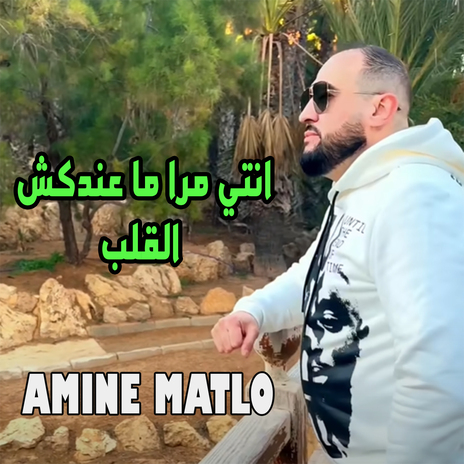 انتي مرا ما عندكش القلب | Boomplay Music