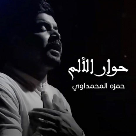 Hewar Al Alam | Boomplay Music