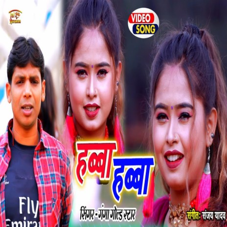 Habba Habba (Bhojpuri Song) | Boomplay Music