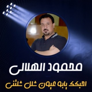 احبكك يابو عيون شلل شلتني