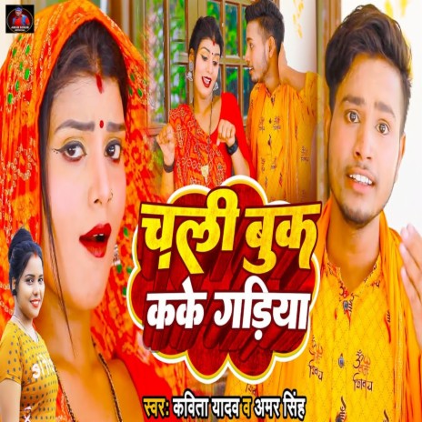 Chali Book Kake Gadiya ft. Amar Singh | Boomplay Music