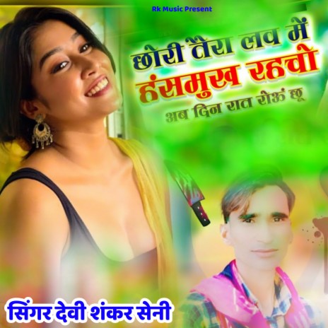Chori Tera Love Me Hansh Mukh Rahcho (Rajasthani) | Boomplay Music
