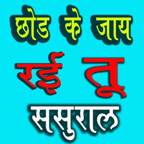 Chhod Ke Jay Rahi Tu Sasural | Boomplay Music