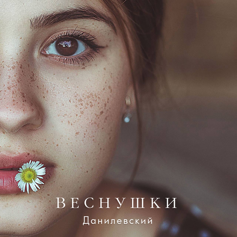 Веснушки | Boomplay Music