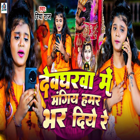 Devgharwa Me Mangiya Hamar Bhar Dihe Re | Boomplay Music