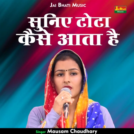 Sunie Tota Kaise Aata Hai (Hindi) | Boomplay Music