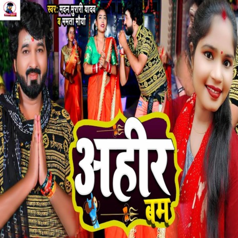 Ahir Bam ft. Mamta Maurya | Boomplay Music