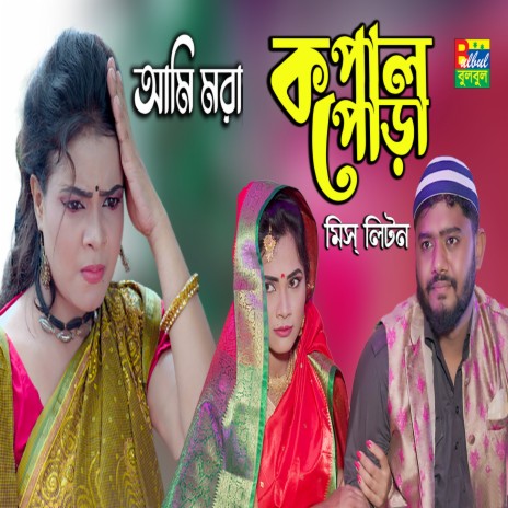 Ami Mora Kopal Pura | Boomplay Music