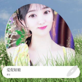 爱伲姑娘 lyrics | Boomplay Music