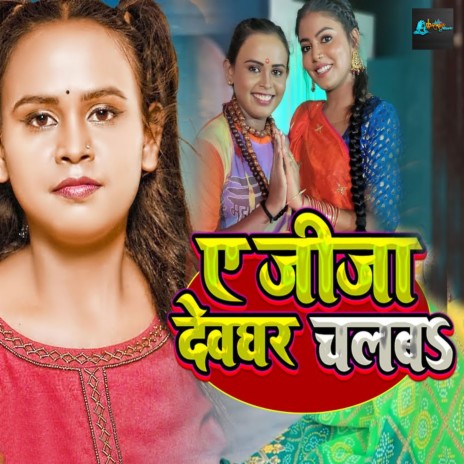 E Jija Devghar Chalab ft. Riya Singh | Boomplay Music