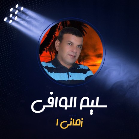 زماني 1 | Boomplay Music