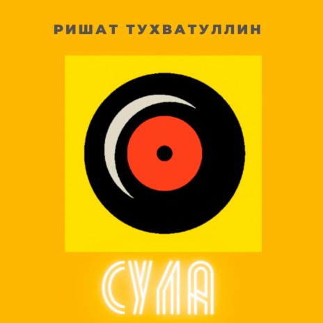 Сула | Boomplay Music