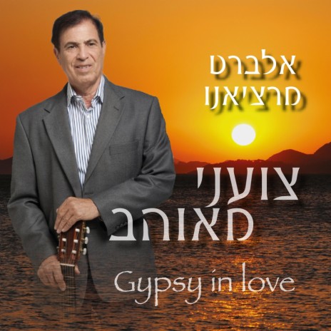 צועני מאוהב \ Gitano Enamorado | Boomplay Music