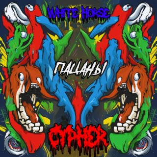 Пацаны. White Horse Cypher