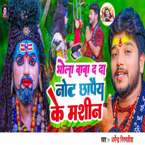 Bhola Baba Dda Not Chhapey Ke Mashin | Boomplay Music