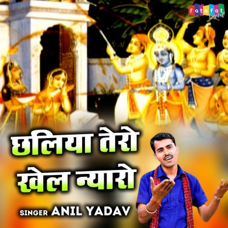 Chhailiya Tero Khel Nyaro | Boomplay Music