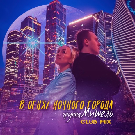 В огнях ночного города (Club Mix) | Boomplay Music