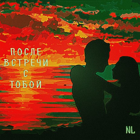 После встречи с тобой ft. Алиса Попова | Boomplay Music