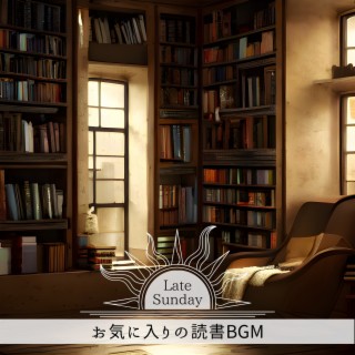 お気に入りの読書bgm