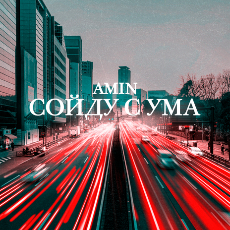 Сойду с ума | Boomplay Music