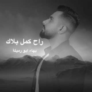 راح كمل بلاك