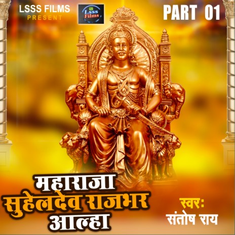 Maharaj Suheldev Rajbhar Aalha Part 06 | Boomplay Music