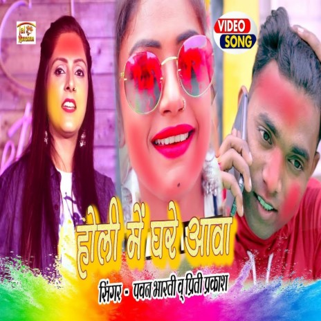 Holi Me Ghare Aawa (Holi Song) ft. Priti Prakash | Boomplay Music