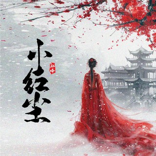 小红尘 lyrics | Boomplay Music