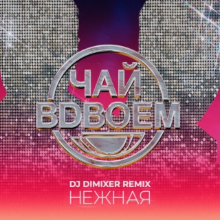 Нежная (DJ DimixeR Remix)