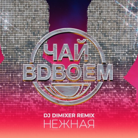 Нежная (DJ DimixeR Remix) ft. DJ DimixeR | Boomplay Music