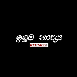 ඉලුම නාදය